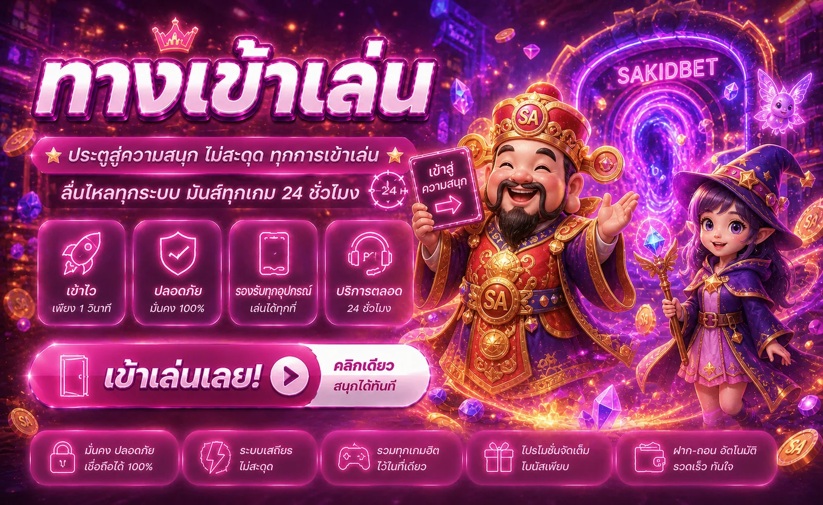 ทางเข้า SAKIDBET พร้อมมาสคอตแฟนตาซีและข้อมูลความปลอดภัย