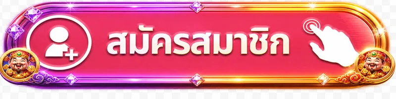 ปุ่มสมัครสมาชิกก่อน SAKIDBET เข้าสู่ระบบ